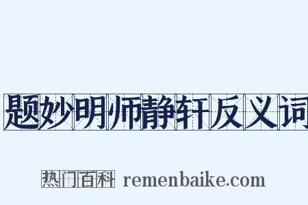 题妙明师静轩反义词是什么意思的图片
